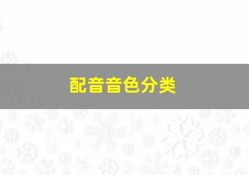 配音音色分类