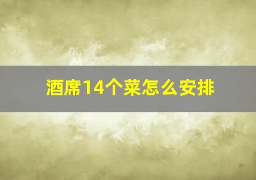 酒席14个菜怎么安排