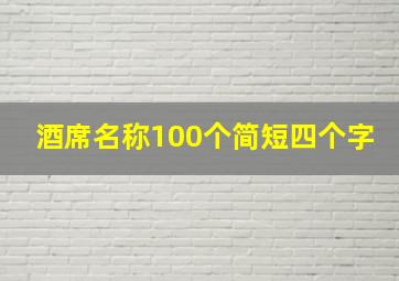 酒席名称100个简短四个字