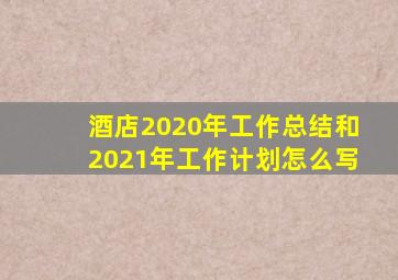 酒店2020年工作总结和2021年工作计划怎么写