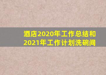 酒店2020年工作总结和2021年工作计划洗碗间