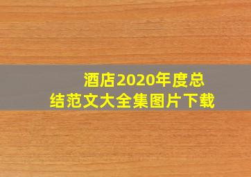 酒店2020年度总结范文大全集图片下载