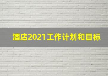 酒店2021工作计划和目标