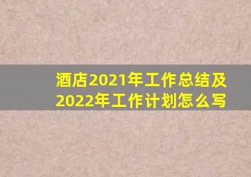 酒店2021年工作总结及2022年工作计划怎么写