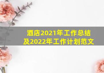 酒店2021年工作总结及2022年工作计划范文