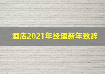 酒店2021年经理新年致辞