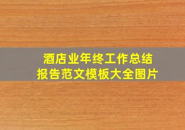 酒店业年终工作总结报告范文模板大全图片