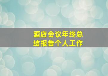 酒店会议年终总结报告个人工作