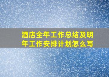 酒店全年工作总结及明年工作安排计划怎么写