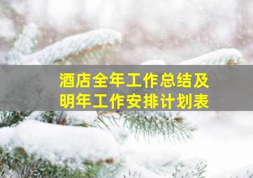 酒店全年工作总结及明年工作安排计划表