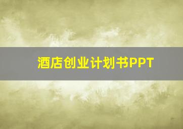 酒店创业计划书PPT