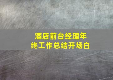 酒店前台经理年终工作总结开场白