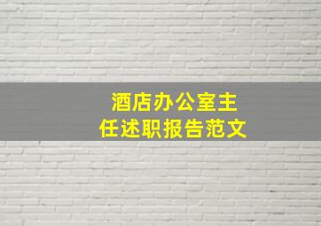 酒店办公室主任述职报告范文