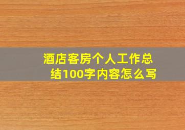 酒店客房个人工作总结100字内容怎么写