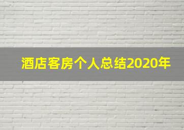 酒店客房个人总结2020年