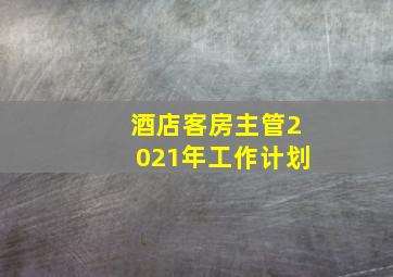 酒店客房主管2021年工作计划