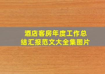 酒店客房年度工作总结汇报范文大全集图片