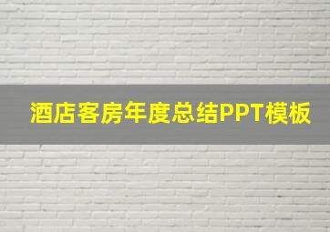 酒店客房年度总结PPT模板