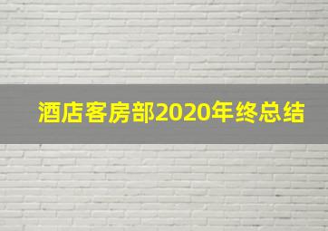 酒店客房部2020年终总结