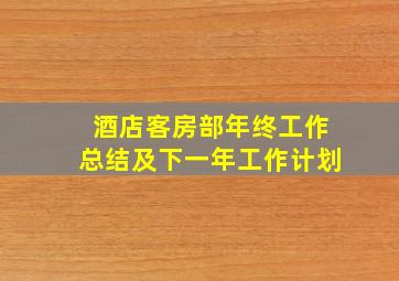 酒店客房部年终工作总结及下一年工作计划