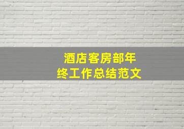 酒店客房部年终工作总结范文