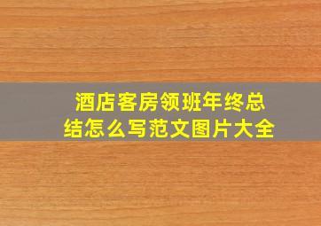 酒店客房领班年终总结怎么写范文图片大全