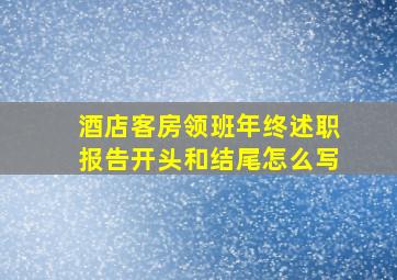 酒店客房领班年终述职报告开头和结尾怎么写