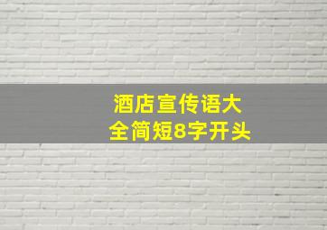 酒店宣传语大全简短8字开头