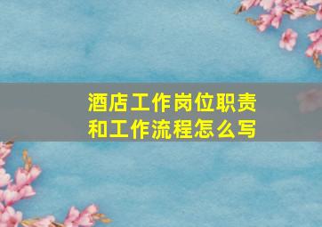 酒店工作岗位职责和工作流程怎么写