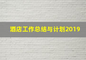 酒店工作总结与计划2019