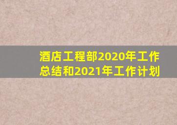 酒店工程部2020年工作总结和2021年工作计划