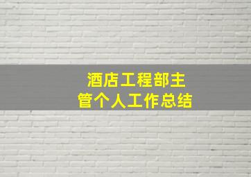 酒店工程部主管个人工作总结