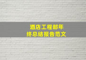 酒店工程部年终总结报告范文