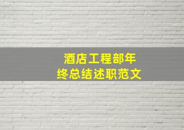 酒店工程部年终总结述职范文