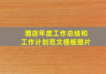 酒店年度工作总结和工作计划范文模板图片