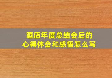 酒店年度总结会后的心得体会和感悟怎么写