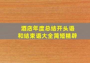 酒店年度总结开头语和结束语大全简短精辟