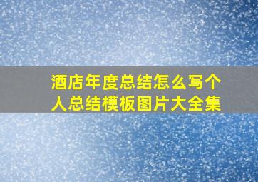 酒店年度总结怎么写个人总结模板图片大全集