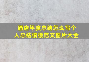 酒店年度总结怎么写个人总结模板范文图片大全