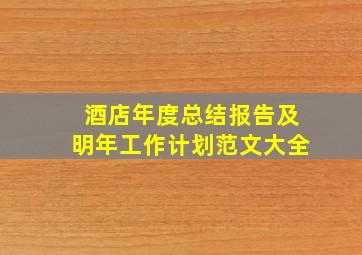 酒店年度总结报告及明年工作计划范文大全