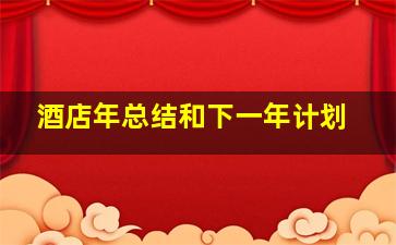 酒店年总结和下一年计划