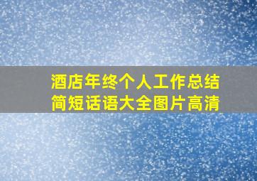 酒店年终个人工作总结简短话语大全图片高清