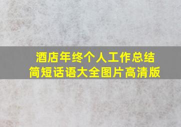 酒店年终个人工作总结简短话语大全图片高清版