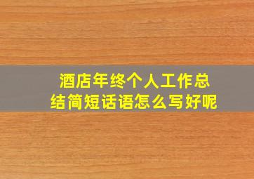 酒店年终个人工作总结简短话语怎么写好呢