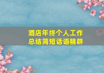 酒店年终个人工作总结简短话语精辟