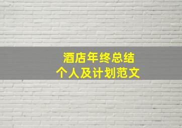 酒店年终总结个人及计划范文