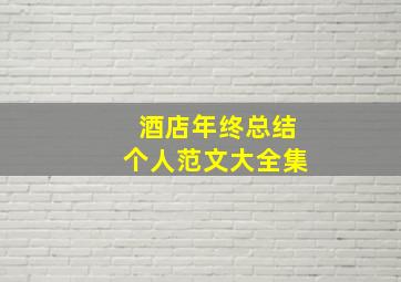 酒店年终总结个人范文大全集