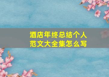 酒店年终总结个人范文大全集怎么写