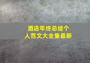 酒店年终总结个人范文大全集最新