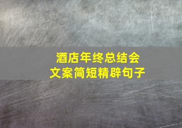 酒店年终总结会文案简短精辟句子